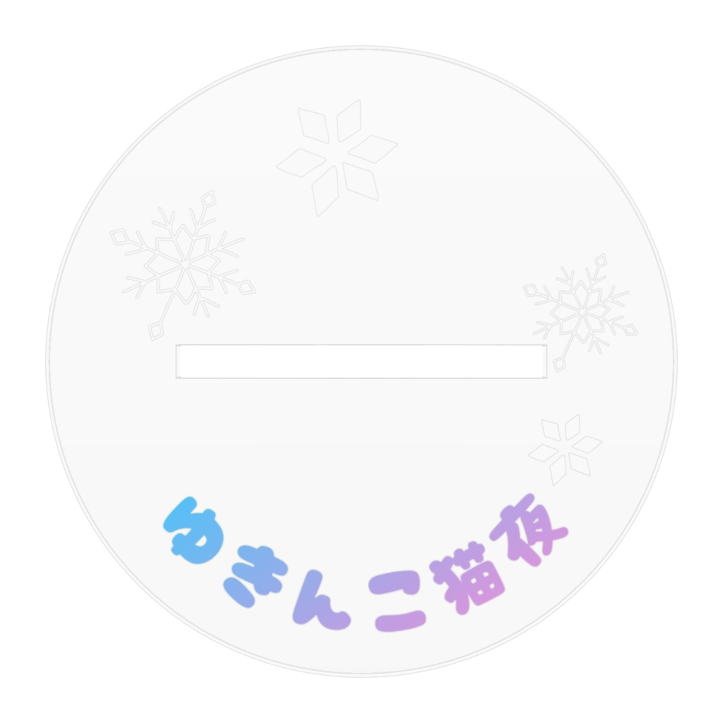 ゆきんこ猫夜アクスタ