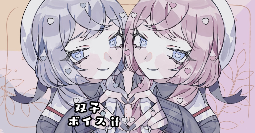 はなまき. 双子ボイスif