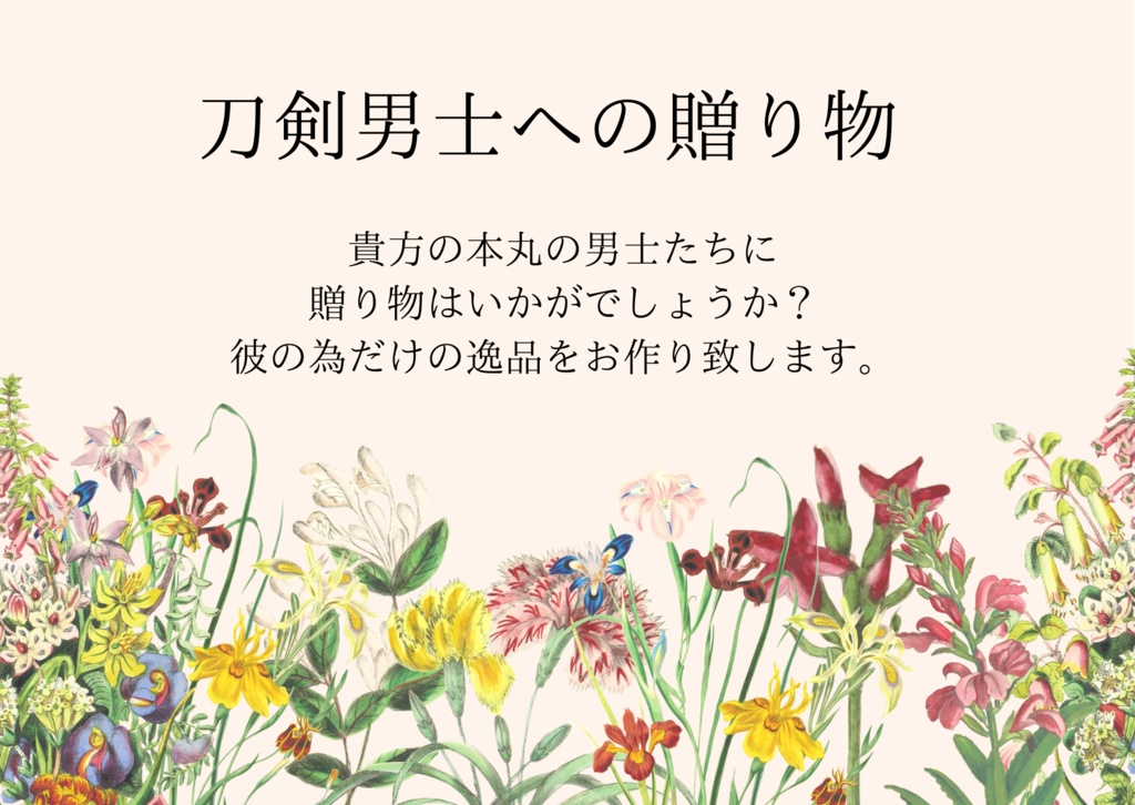 刀剣男士への贈り物