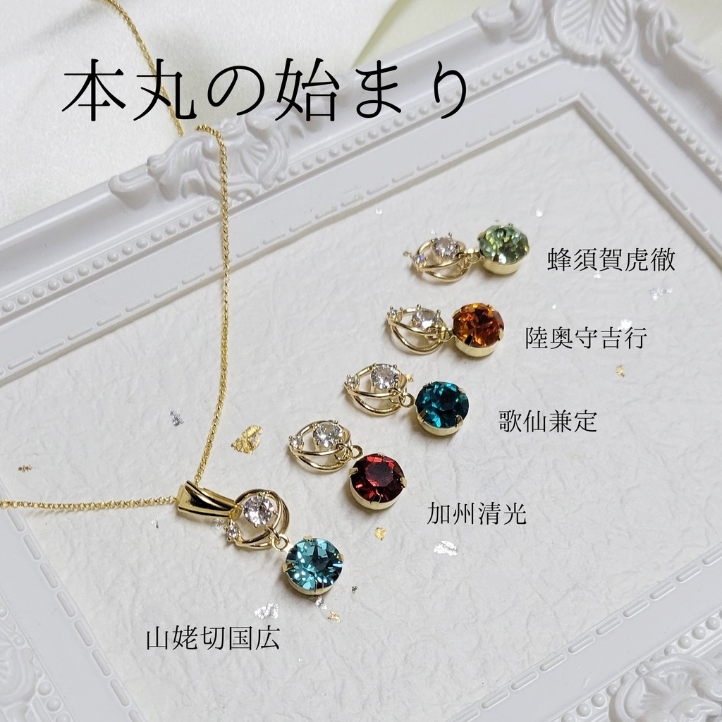 7周年記念 本丸の始まりシリーズ※受注生産