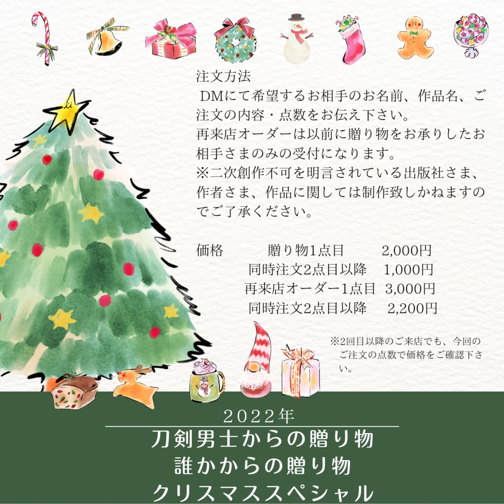 刀剣男士・誰かからの贈り物 2022クリスマス企画