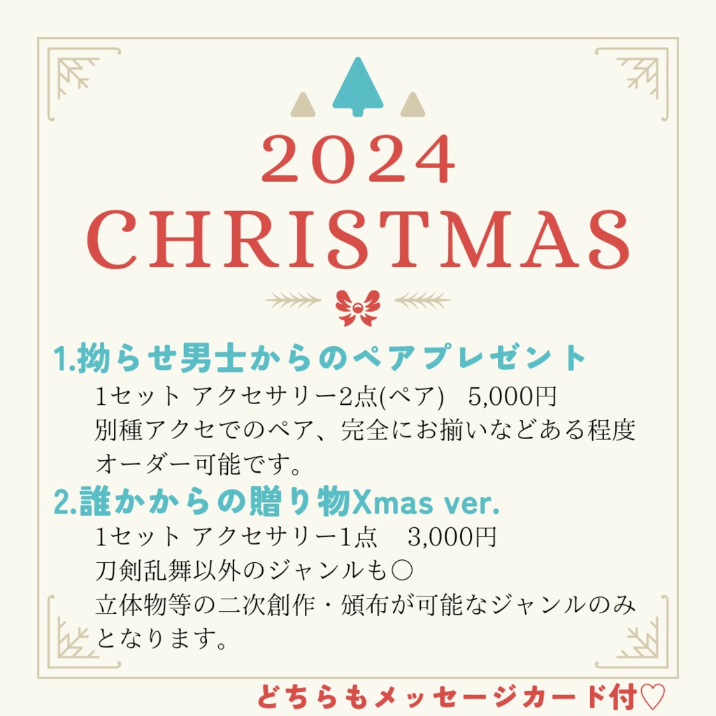 2024クリスマス企画