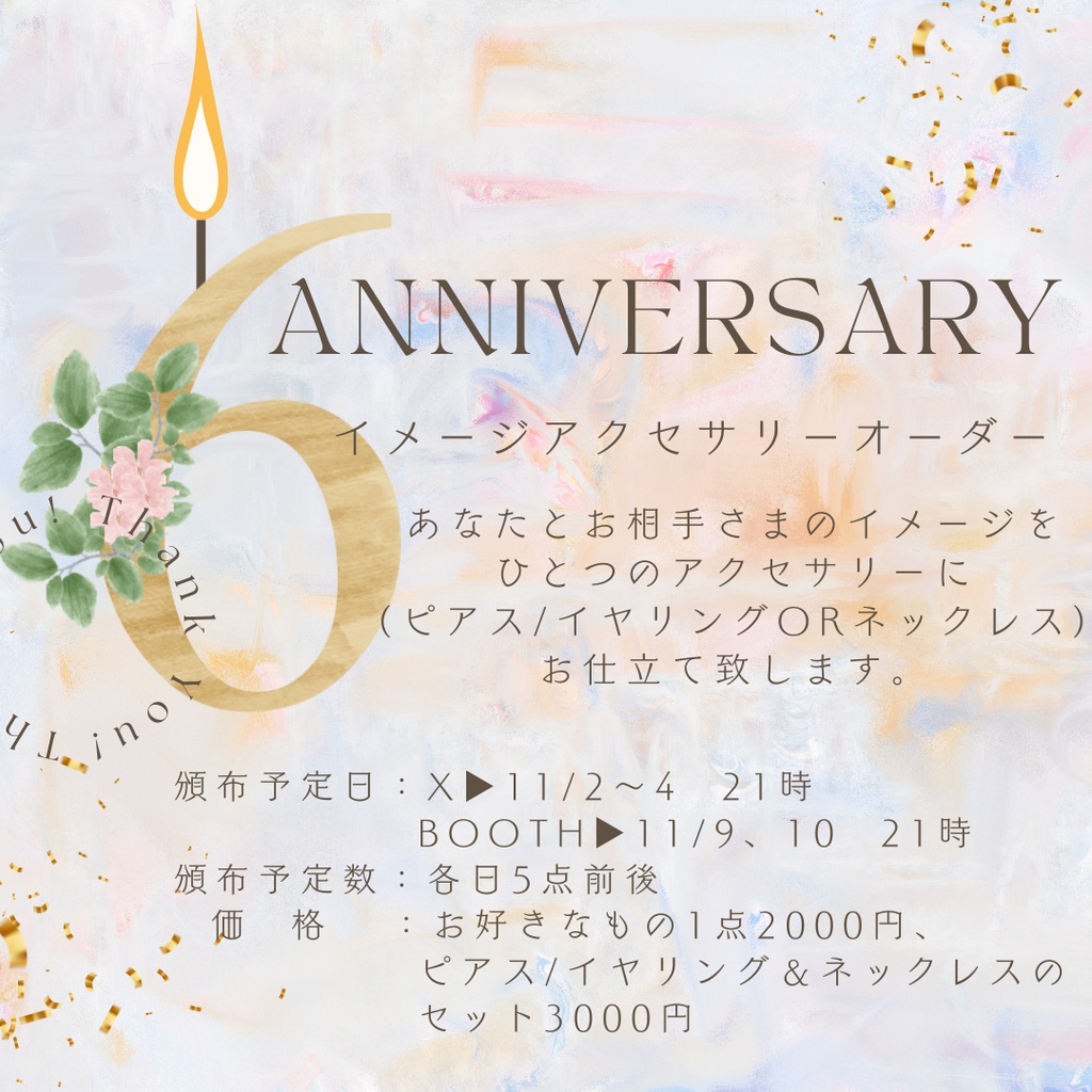 Étoile de sucre6周年記念品