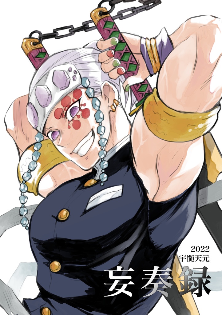 妄奏録2022
