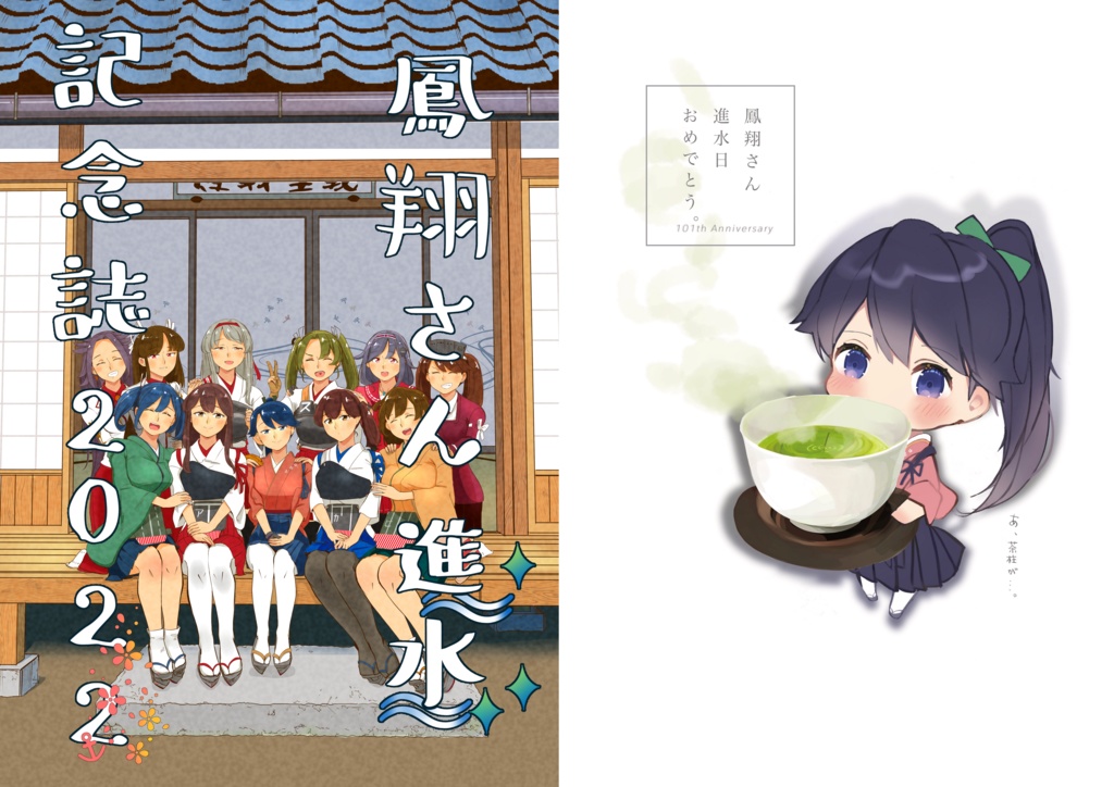 鳳翔さん進水記念誌2022