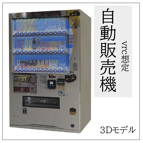 3Dモデル「リアルな自動販売機」【VRChat向け】