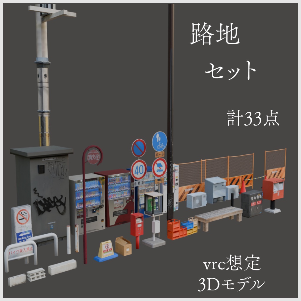 3Dモデル「路地が作れる33点セット」【VRChat向け】