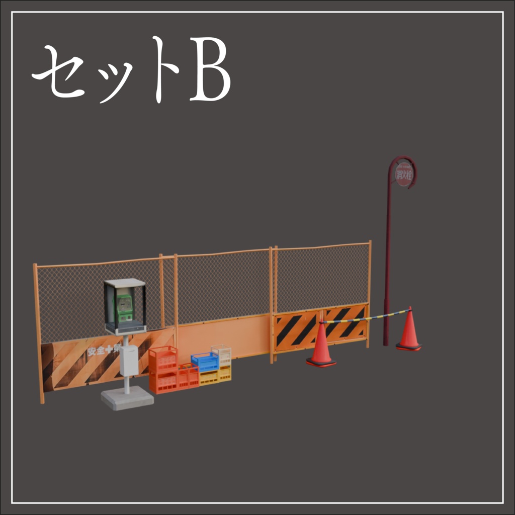 3Dモデル「路地が作れる33点セット」【VRChat向け】