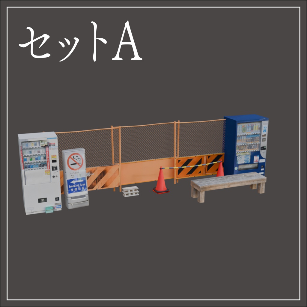 3Dモデル「路地が作れる33点セット」【VRChat向け】