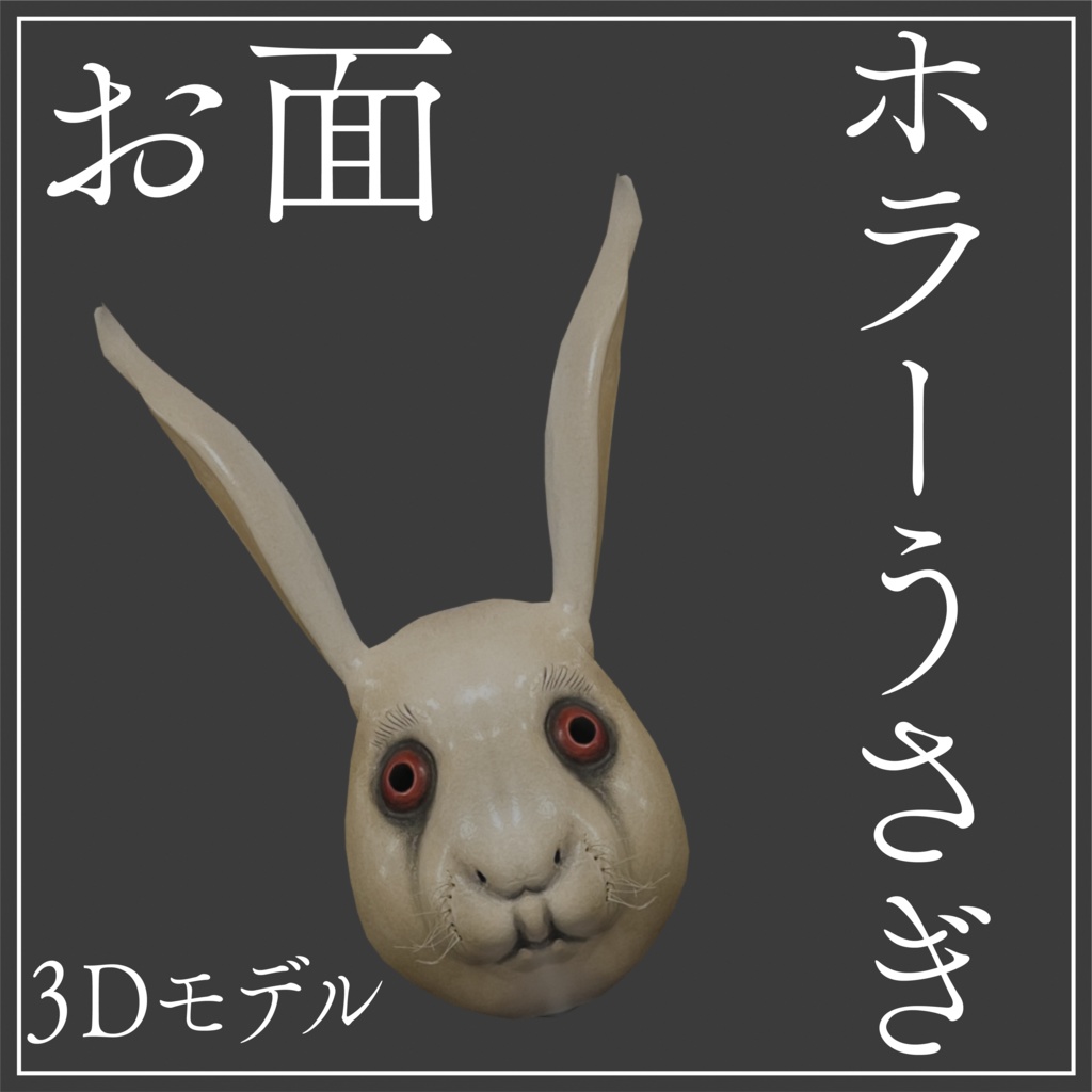 3Dモデル「ホラーうさぎのお面」【VRChat向け】 - ポリゴン商店
