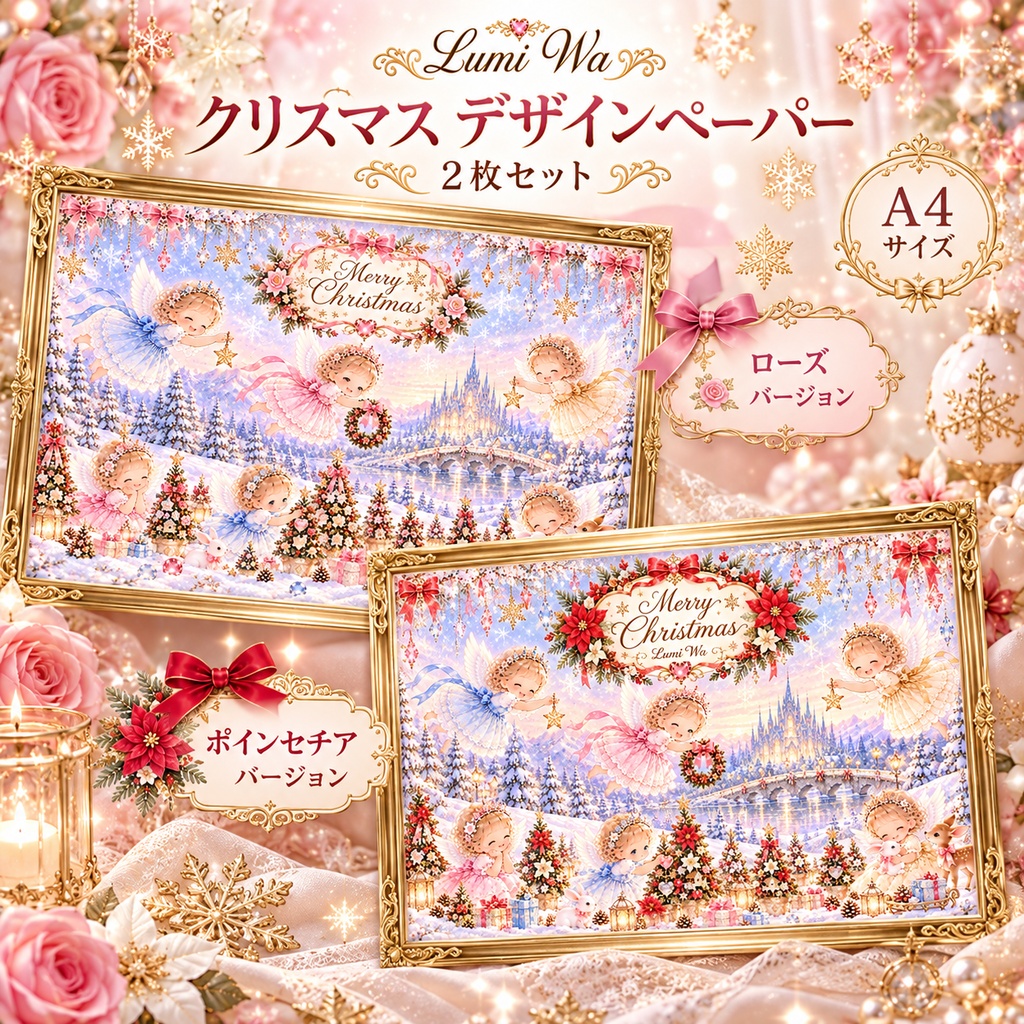 クリスマス デザインペーパー A4横 2枚セット｜天使と雪の幻想的なクリスマス｜ローズ＆ポインセチア　愛　光　癒し　デジタルアート　デザインアート　エンジェル　クリスマス　クリスマスツリー