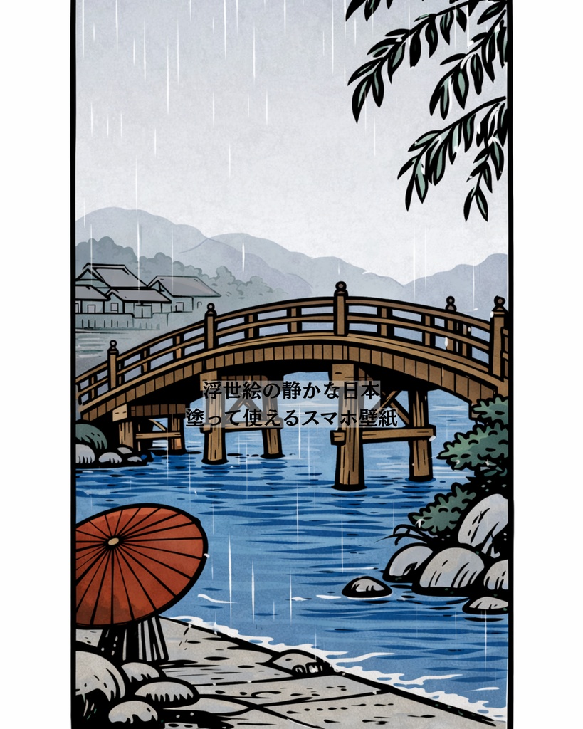 浮世絵の静かな日本   塗って使えるスマホ壁紙（PDF）
