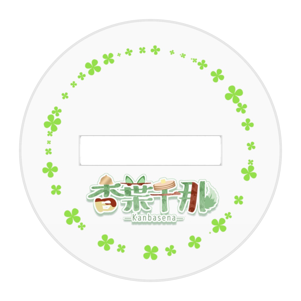 香葉千那・新立ち絵アクスタ