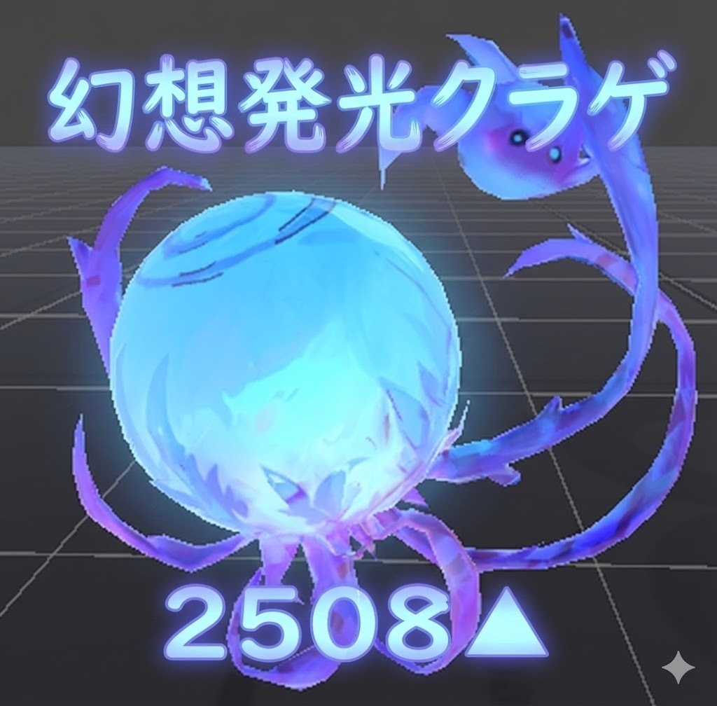 幻想発光クラゲ 3Dモデル【VRC向け】