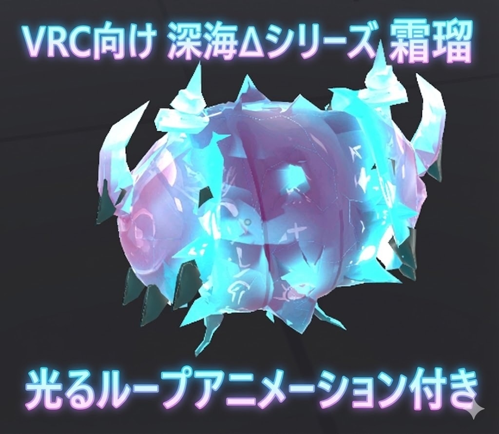 VRC向け_深海Δシリーズ_霜瑠(しもる)オーブシェル — Shimoru Orb Shell 光るループアニメーション付き