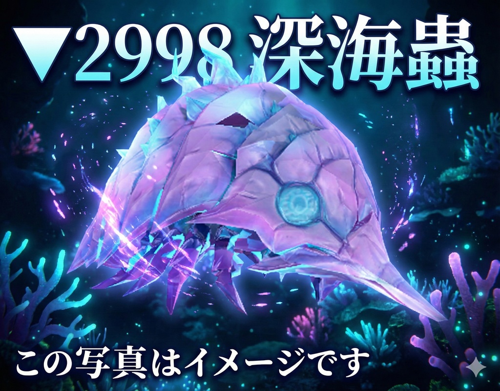 ▼2998 深海蟲（発光オブジェクト）