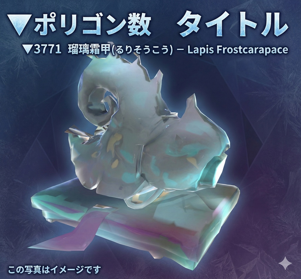 ▼3771 瑠璃霜甲（るりそうこう）– Lapis Frostcarapace