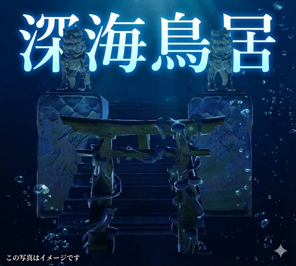 深海鳥居セット - 静的アセット