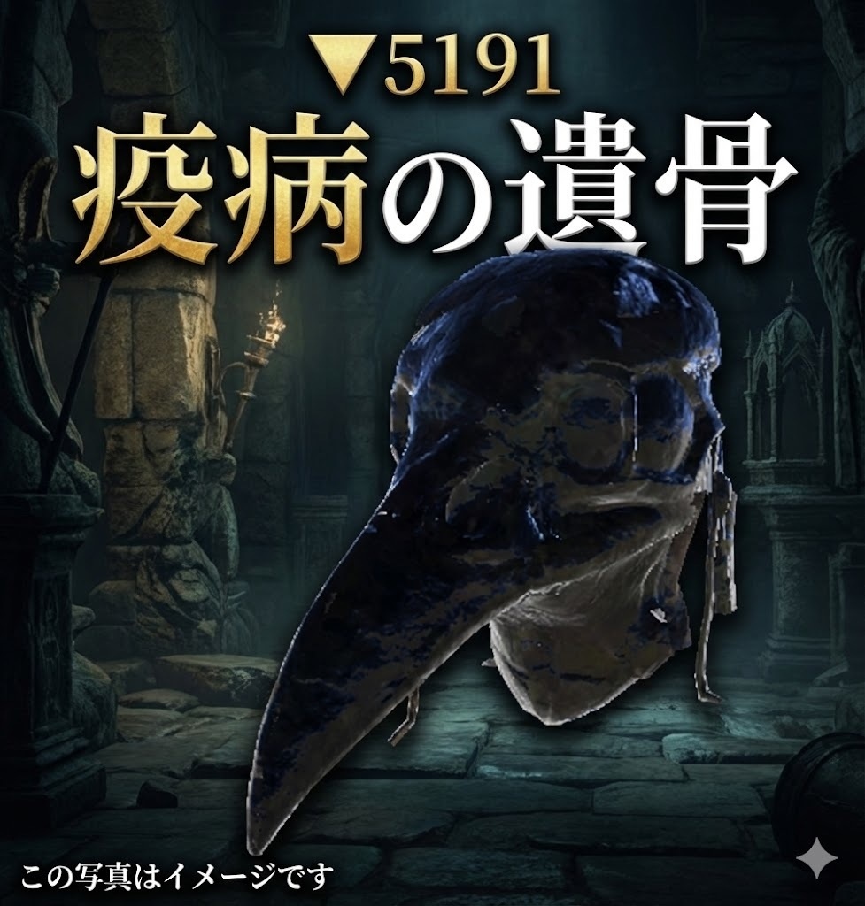 疫病の遺骨(ekibyounoikotu)