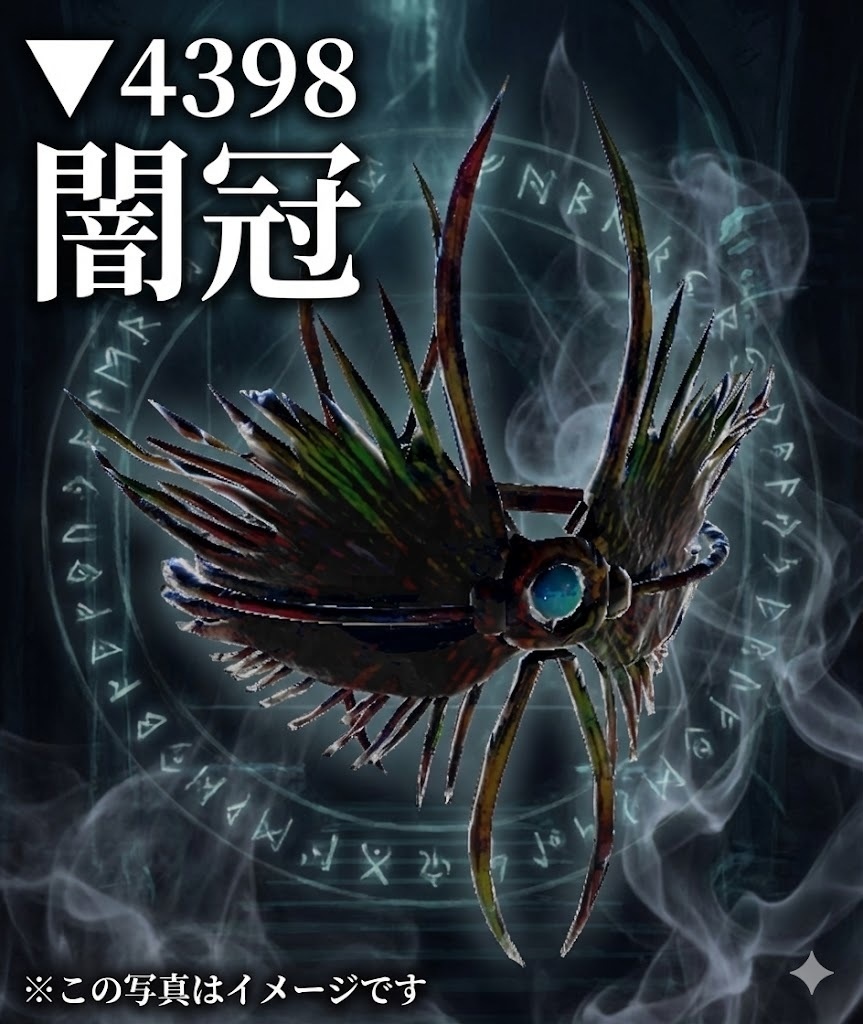 闇冠（yamikannmuri）