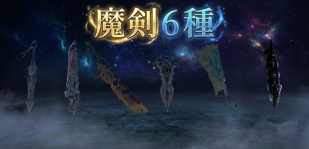 魔剣６種 