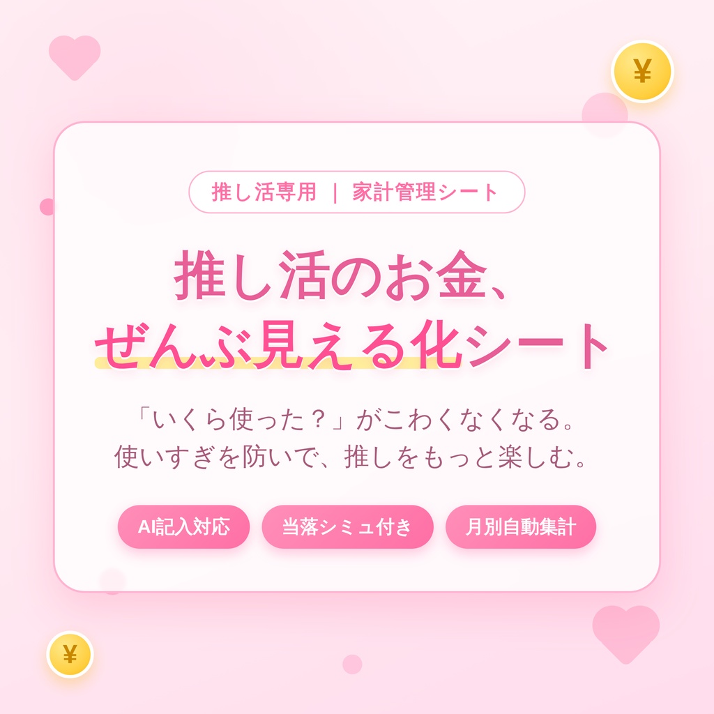 推し活のお金、ぜんぶ見える化シート｜AI記入対応・当落シミュレーション付き・月別自動集計