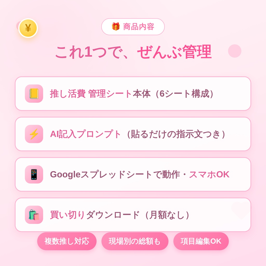 推し活のお金、ぜんぶ見える化シート|AI記入対応・当落シミュレーション付き・月別自動集計