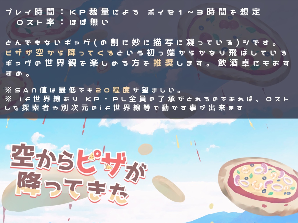 CoC「空からピザが降ってきた」6版 SPLL:E193002