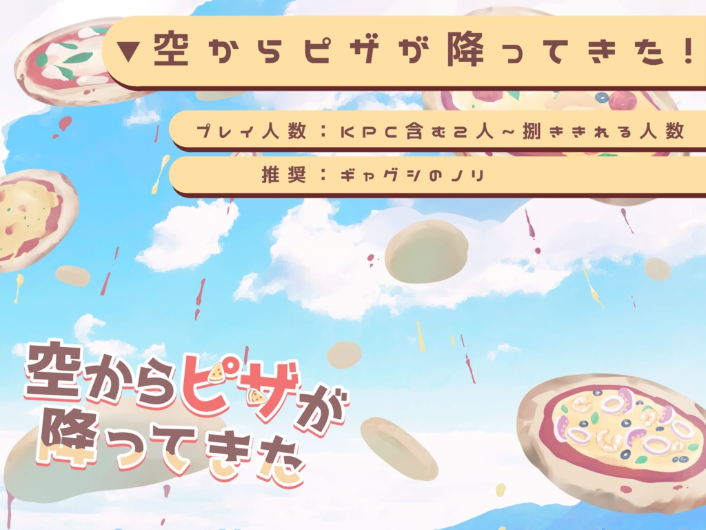 CoC「空からピザが降ってきた」6版 SPLL:E193002