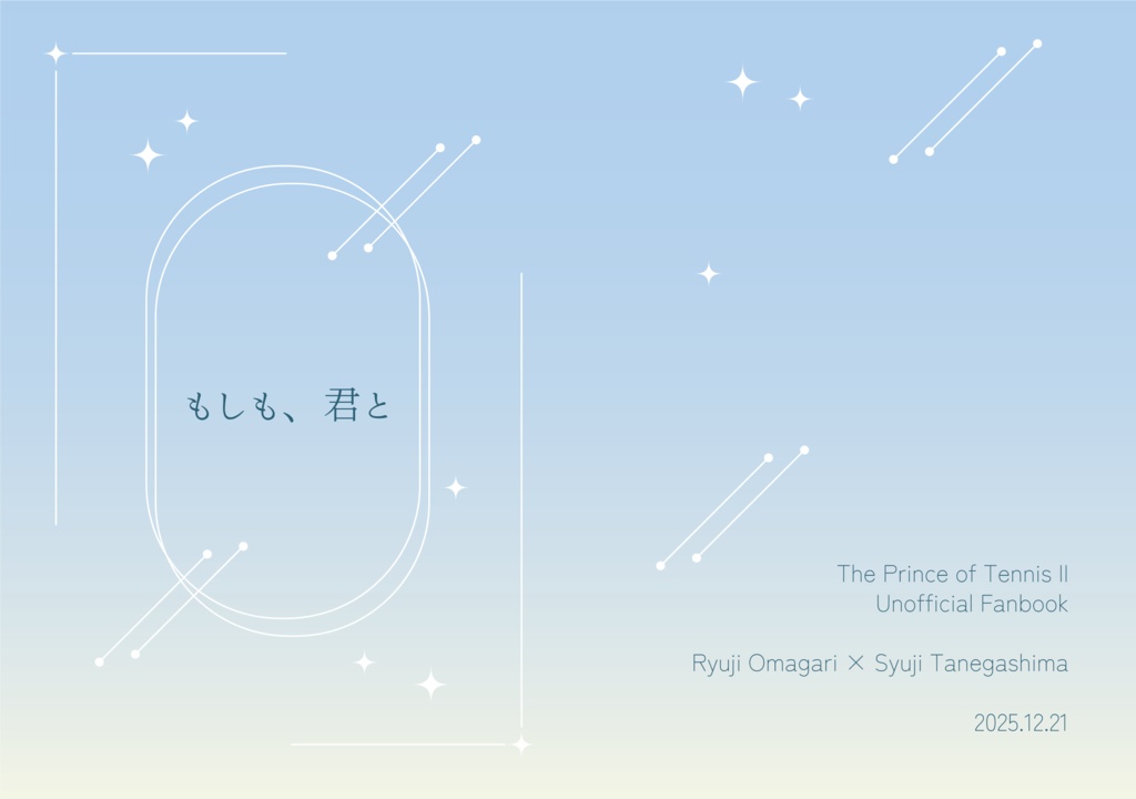 【曲種】もしも、君と【あんしんBOOTHパック】