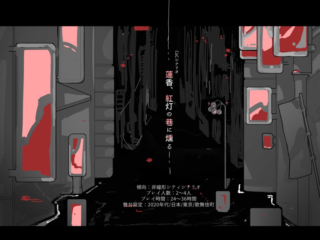 【CoC6版/7版】Irisシリーズ第2弾「蓮香、紅灯の巷に燻る」SPLL:E194459