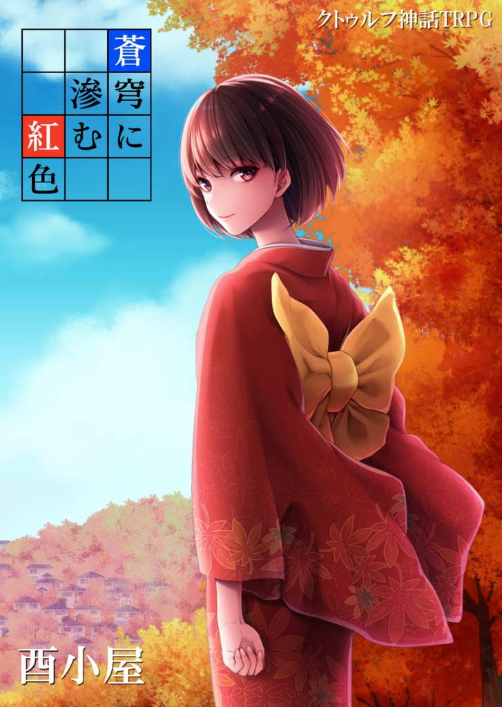 クトゥルフ神話TRPGシナリオ「蒼穹に滲む紅色」