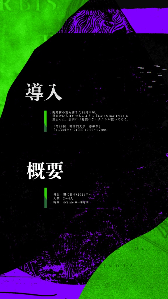 【CoC6版/7版】Irisシリーズ第3弾「障月の歪みに光陰集う」SPLL:E190076