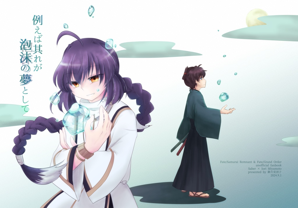 【Fate/SR & Fate/GO 剣伊】例えば其れが泡沫の夢として