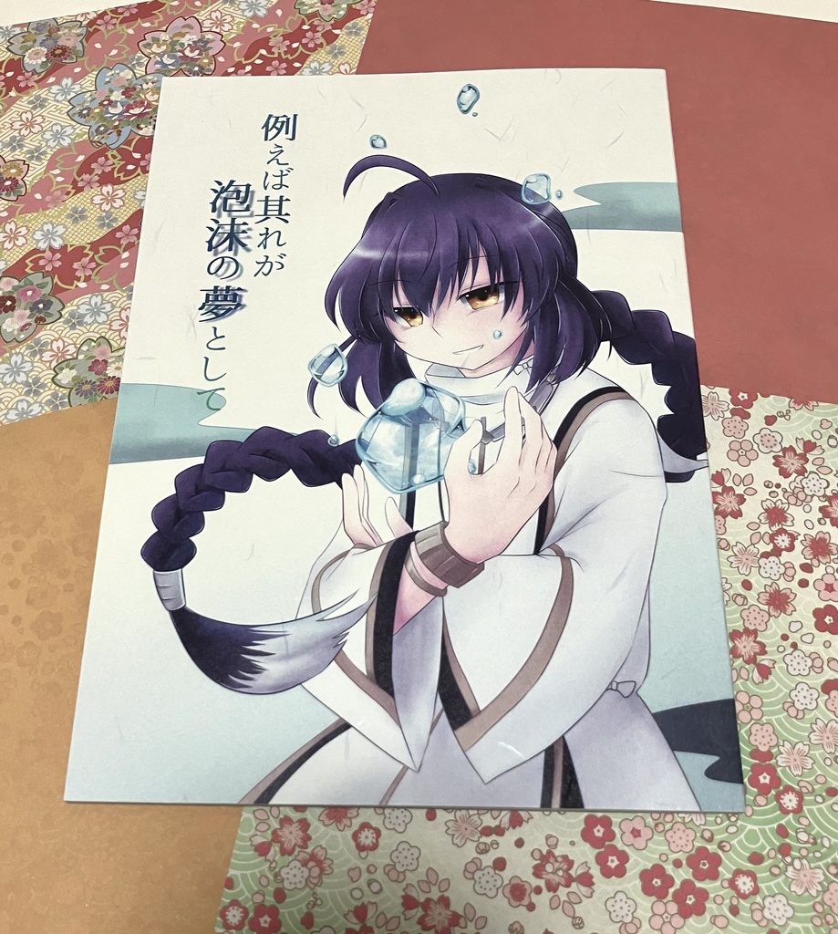 【Fate/SR & Fate/GO 剣伊】例えば其れが泡沫の夢として