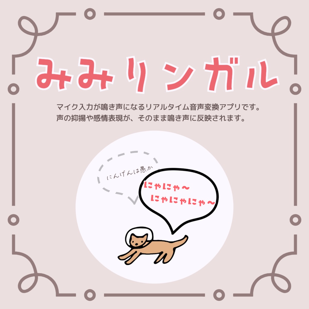 【みみリンガル】リアルタイム鳴き声ボイスチェンジャー