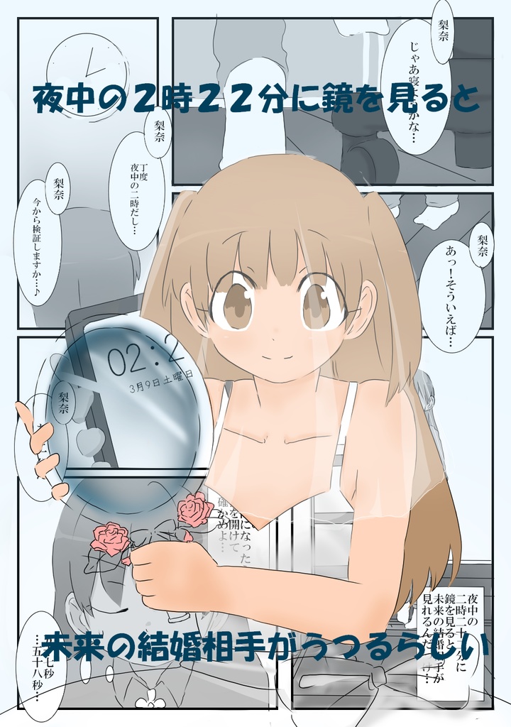 夜中の２時２２分に鏡を見ると未来の結婚相手がうつるらしい