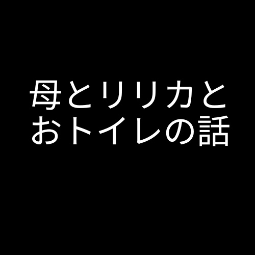 全年齢向け（音声作品）ママとリリカとおトイレの話