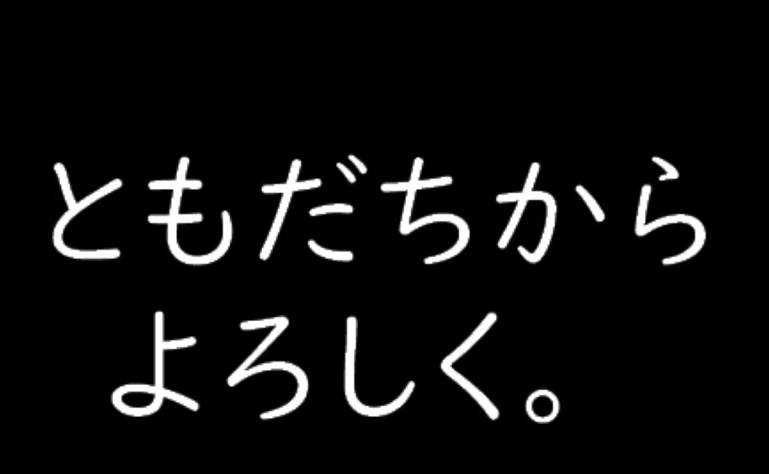 ともだちからよろしく