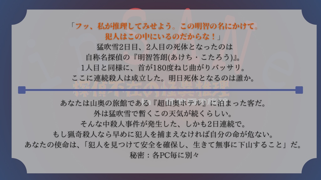 探偵不在の怪異推理 in猛吹雪の旅館