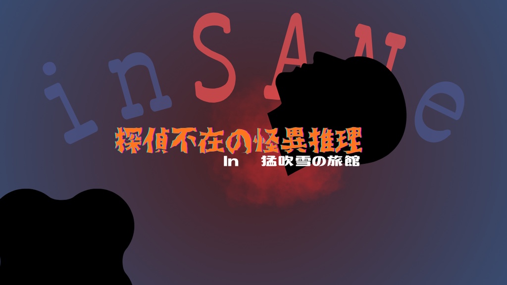 探偵不在の怪異推理 in猛吹雪の旅館