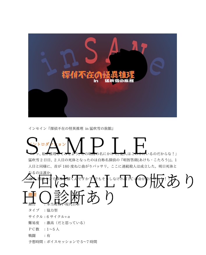 探偵不在の怪異推理 in猛吹雪の旅館