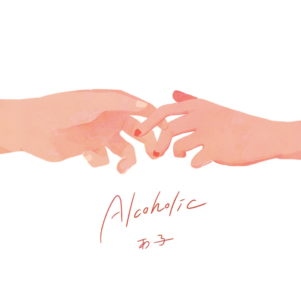 【あ子】Alcoholic【1st Album】