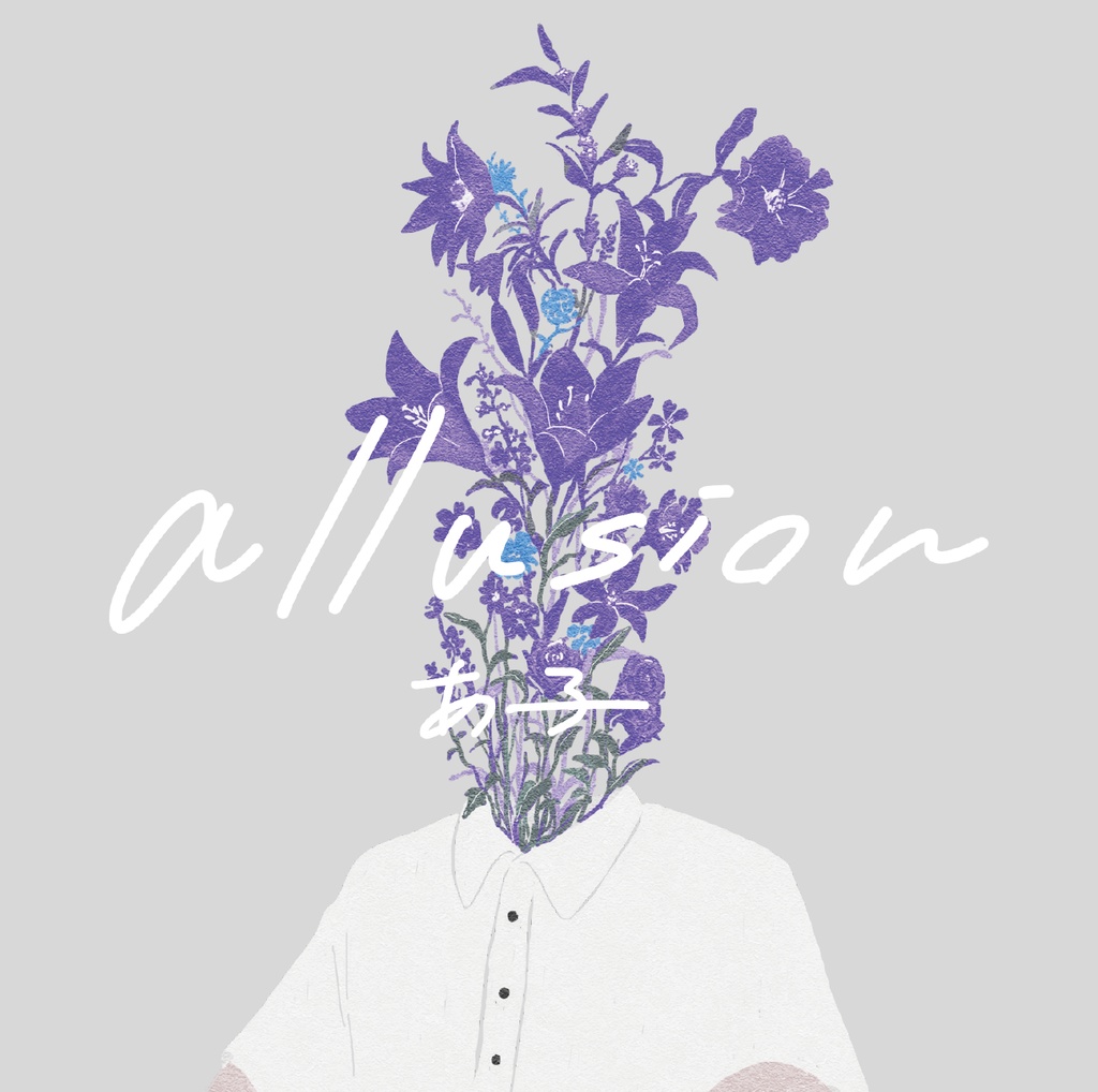 【あ子】allusion【1st mini Album】