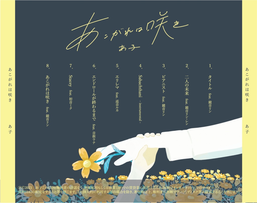 あこがれは咲き/あ子 3rd Album