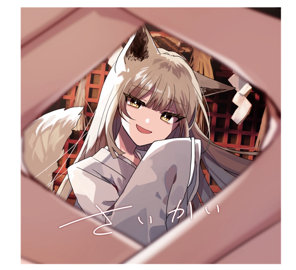 さいかい【新譜】