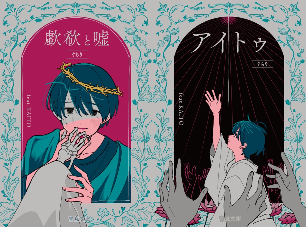 【新譜】「青息文庫」- Collab-Singles