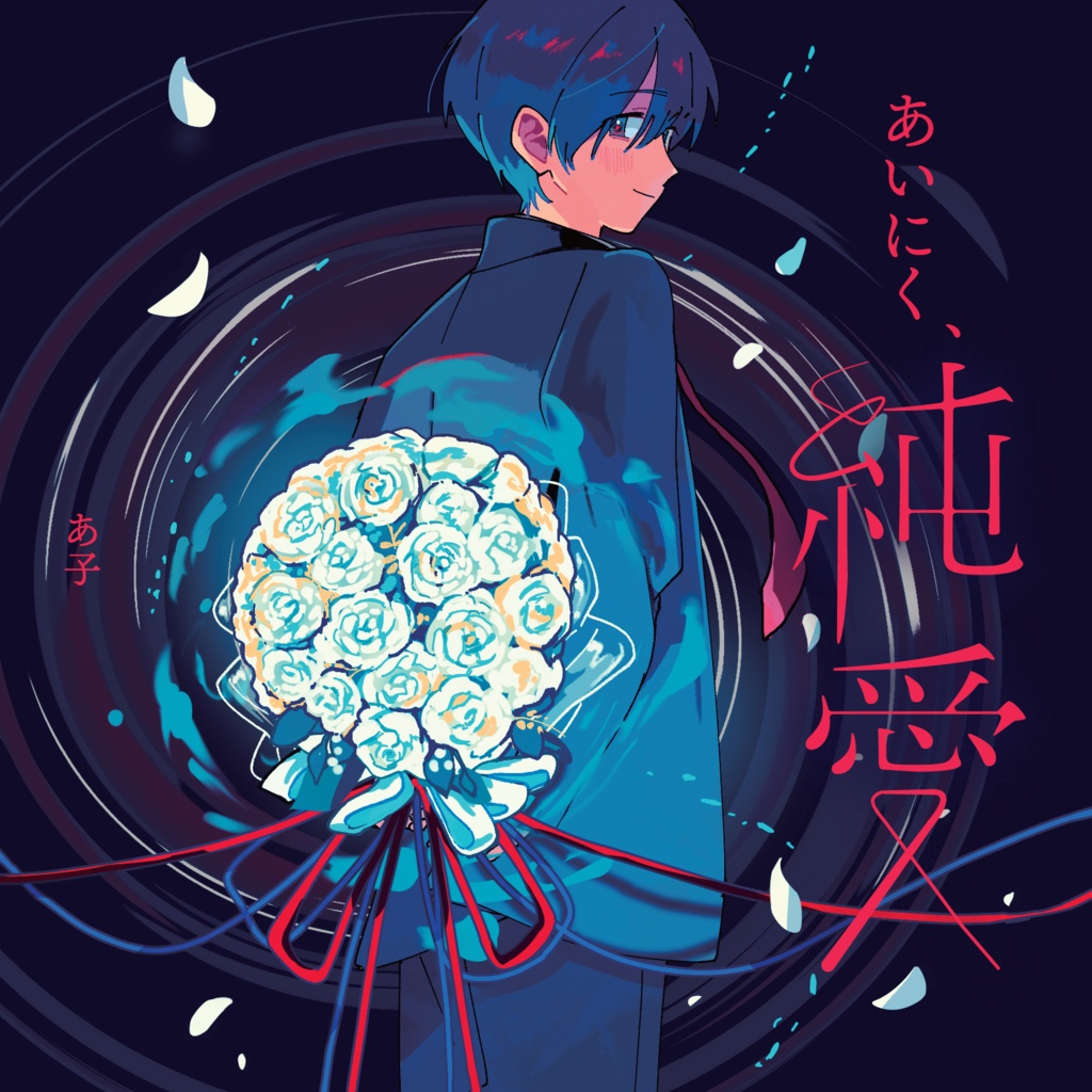 あいにく、純愛／あ子 6th Album