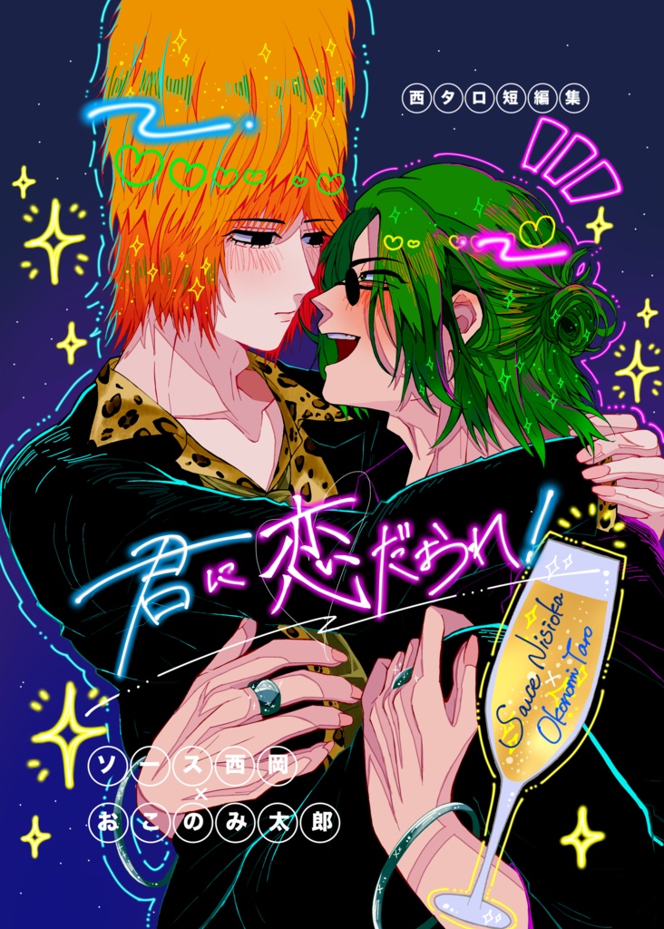 君に恋だおれ！