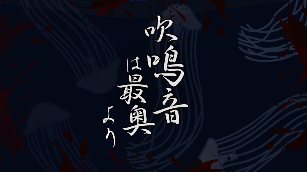 【CoCシナリオ6版】吹鳴音は最奥より